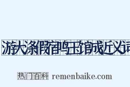 游大涤假宿鸣玉馆成近义词是什么意思的图片